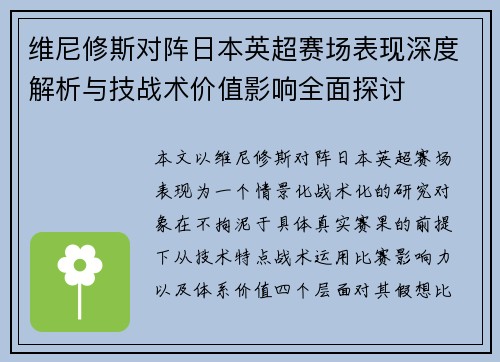 维尼修斯对阵日本英超赛场表现深度解析与技战术价值影响全面探讨 维尼修斯对阵日本英超赛场表现深度解析与技战术价值影响全面探讨
