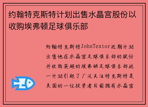 约翰特克斯特计划出售水晶宫股份以收购埃弗顿足球俱乐部 约翰特克斯特计划出售水晶宫股份以收购埃弗顿足球俱乐部