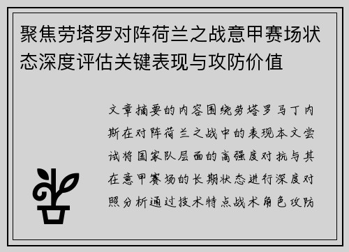 聚焦劳塔罗对阵荷兰之战意甲赛场状态深度评估关键表现与攻防价值 聚焦劳塔罗对阵荷兰之战意甲赛场状态深度评估关键表现与攻防价值