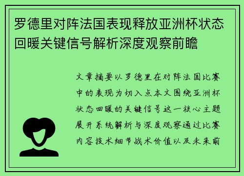 罗德里对阵法国表现释放亚洲杯状态回暖关键信号解析深度观察前瞻 罗德里对阵法国表现释放亚洲杯状态回暖关键信号解析深度观察前瞻