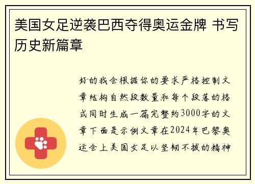 美国女足逆袭巴西夺得奥运金牌 书写历史新篇章 美国女足逆袭巴西夺得奥运金牌 书写历史新篇章