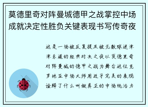 莫德里奇对阵曼城德甲之战掌控中场成就决定性胜负关键表现书写传奇夜晚