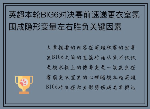 英超本轮BIG6对决赛前速递更衣室氛围成隐形变量左右胜负关键因素