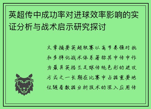 英超传中成功率对进球效率影响的实证分析与战术启示研究探讨 英超传中成功率对进球效率影响的实证分析与战术启示研究探讨