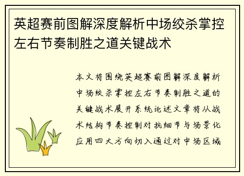 英超赛前图解深度解析中场绞杀掌控左右节奏制胜之道关键战术