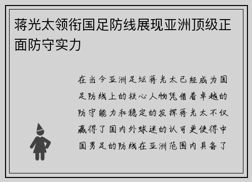 蒋光太领衔国足防线展现亚洲顶级正面防守实力
