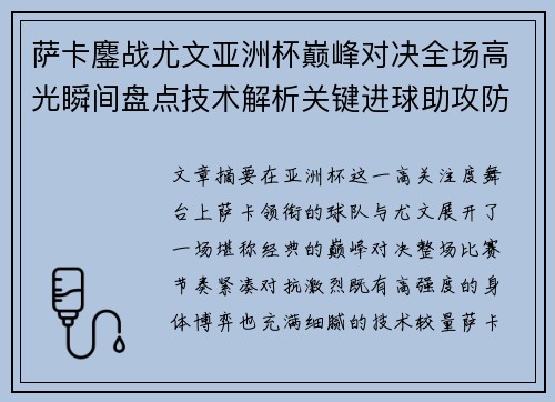 萨卡鏖战尤文亚洲杯巅峰对决全场高光瞬间盘点技术解析关键进球助攻防守