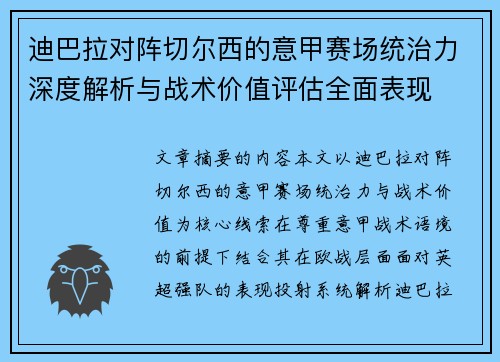 迪巴拉对阵切尔西的意甲赛场统治力深度解析与战术价值评估全面表现