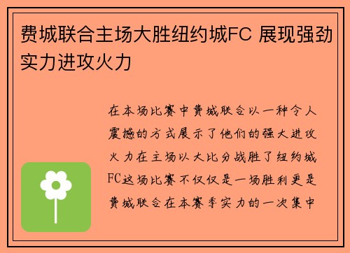费城联合主场大胜纽约城FC 展现强劲实力进攻火力