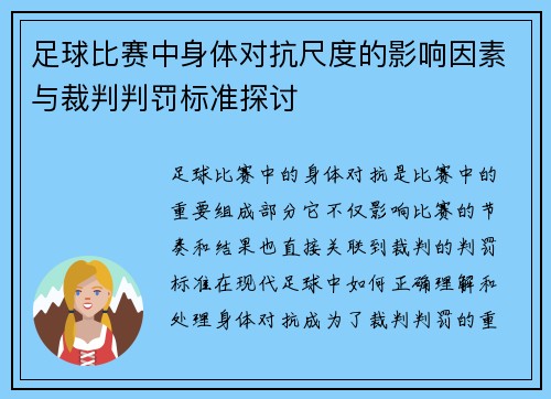 足球比赛中身体对抗尺度的影响因素与裁判判罚标准探讨
