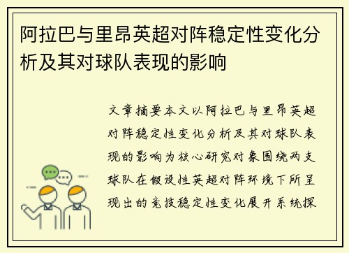 阿拉巴与里昂英超对阵稳定性变化分析及其对球队表现的影响