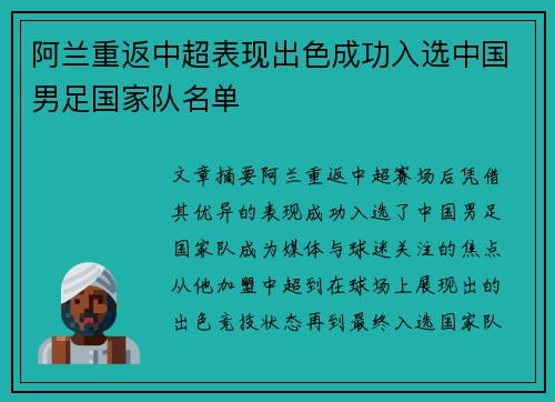 阿兰重返中超表现出色成功入选中国男足国家队名单