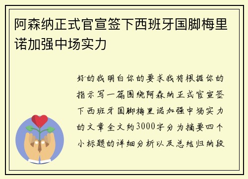 阿森纳正式官宣签下西班牙国脚梅里诺加强中场实力