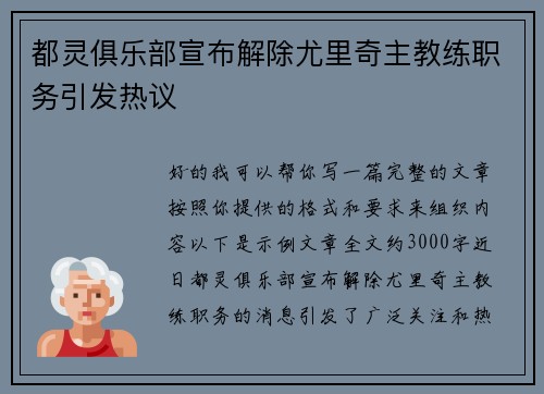 都灵俱乐部宣布解除尤里奇主教练职务引发热议