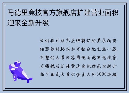 马德里竞技官方旗舰店扩建营业面积迎来全新升级