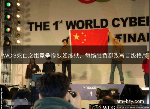 WCG死亡之组竞争惨烈如炼狱，每场胜负都改写晋级格局